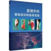 [M]显微外科基础培训和临床实践-9787117312820