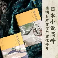 [M]源氏物语(全2册)-9787544788953