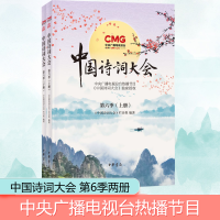 [M]中国诗词大会 第6季(全2册)-9787101150919