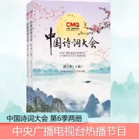 [M]中国诗词大会 第6季(全2册)-9787101150919