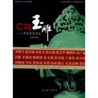 [M]中国玉雕:北京名家名品-9787542634801