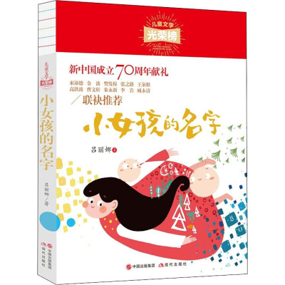 [M]小女孩的名字-9787514380965