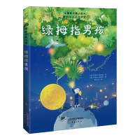 [M]国际大奖小说——绿拇指男孩-9787530772348