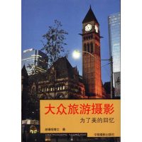 [M]大众旅游摄影:为了美好的回忆-9787802365773