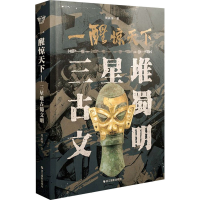 [M]一醒惊天下 三星堆古蜀文明-9787551433396