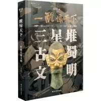 [M]一醒惊天下 三星堆古蜀文明-9787551433396