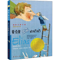 [M]蛋壳里出来的奶奶-9787530750766