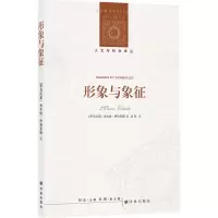 [M]人文与社会译丛 形象与象征-9787544790680