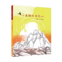 [M]小喜鹊和岩石山-9787554528280
