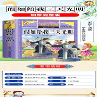 [M]假如给我三天光明 彩图注音版-9787531890492