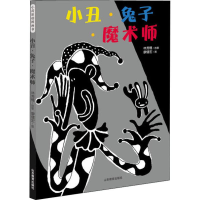 [M]小丑·兔子·魔术师-9787570102136