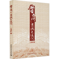 [M]晋商与京杭大运河-9787516148501