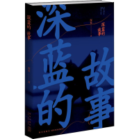 [M]深蓝的故事-9787513339629