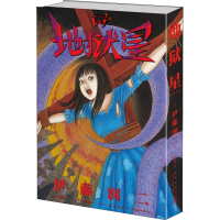 [M]地狱星-9787513344869