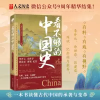 [M]看不够的中国史-9787220124846