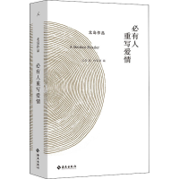 [M]必有人重写爱情-9787544398565