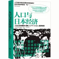 [M]人口与日本经济-9787510893452