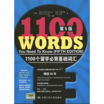 [M]1100个留学必背基础词汇-9787300164786