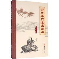 [M]古代导引养生辑要 姜敏 著 -9787515216560