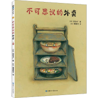 [M]不可思议的外卖-9787542252180