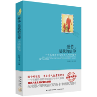 [M]爱你,是我的信仰-9787513310741