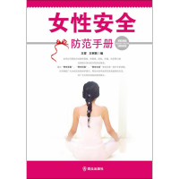 [M]女性安全防范手册-9787501451111