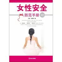 [M]女性安全防范手册-9787501451111