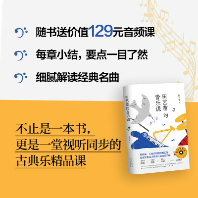 [M]田艺苗的音乐课-9787530222683