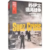 [M]苏伊士运河战争-9787224132182
