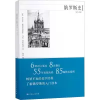[M]俄罗斯史(第8版)-9787208115866