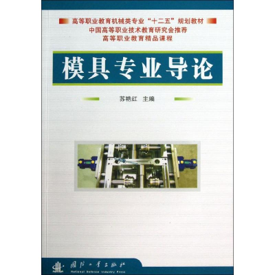 [M]模具专业导论-9787118084733