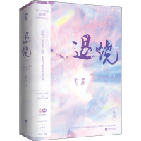 [M]退烧(全2册)-9787559462039