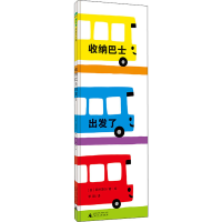 [M]收纳巴士出发了 (日)新井洋行 著 季颖 译 -9787559842206