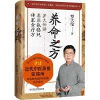 [M]养命之方 罗大伦讲名医张锡纯传家食疗方-9787518990788
