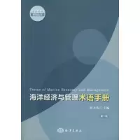 [M]海洋经济与管理术语手册-9787502787295