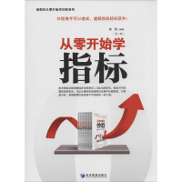 [M]从零开始学指标-9787509628164