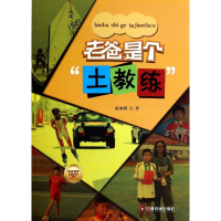 [M]老爸是个"土教练"-9787504748744