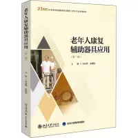 [M]老年人康复辅助器具应用(第2版)-9787301330203