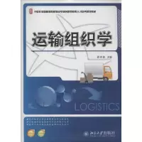 [M]运输组织学-9787301238851
