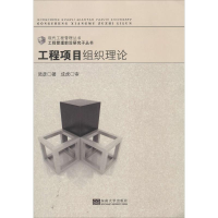 [M]工程项目组织理论-9787564147945