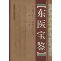 [M]东医宝鉴-9787537747370