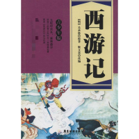 [M]西游记-9787807668589