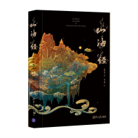 [M]山海经-9787302513667