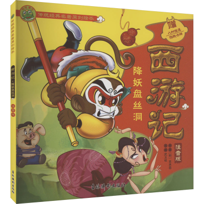 [M]西游记 降妖盘丝洞 注音版-9787549855162
