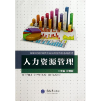 [M]人力资源管理(高等院校财经类专业应用型本科系列教材)-9787562481447