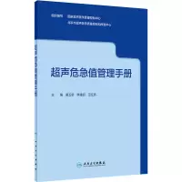 [M]超声危急值管理手册-9787117333559
