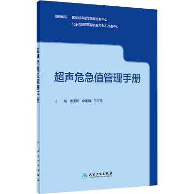 [M]超声危急值管理手册-9787117333559