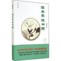 [M]读本草说中药-9787513219723