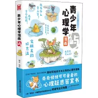 [M]青少年心理学漫画 屿 锄见 绘 -9787557026998