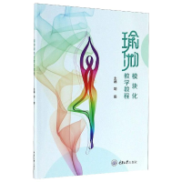 [M]瑜伽模块化教学教程-9787568923095